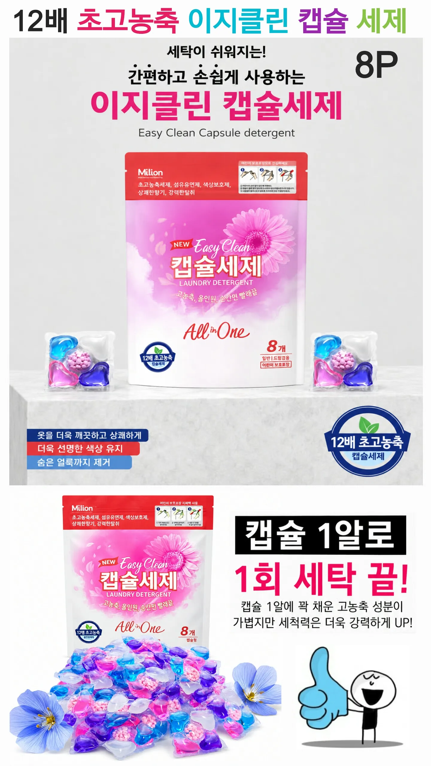 상품코드 : S245 이지클린 12배 초고농축 캡슐 세제 8P