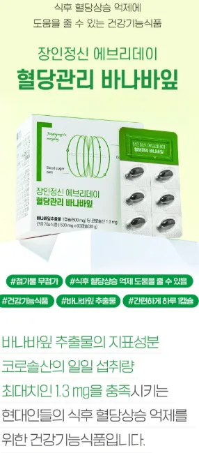 상품코드 : K667 장인정신 에브리데이 혈당관리 바나바잎 60캡슐
