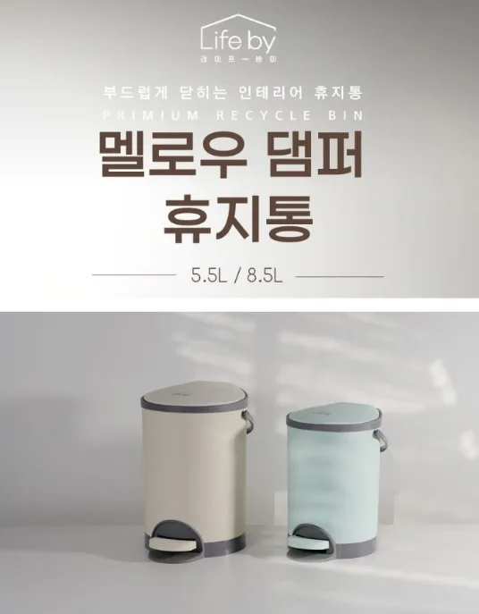 상품코드 : H3930 [Lifeby] 멜로우 댐퍼 휴지통 8.5L 아이보리
