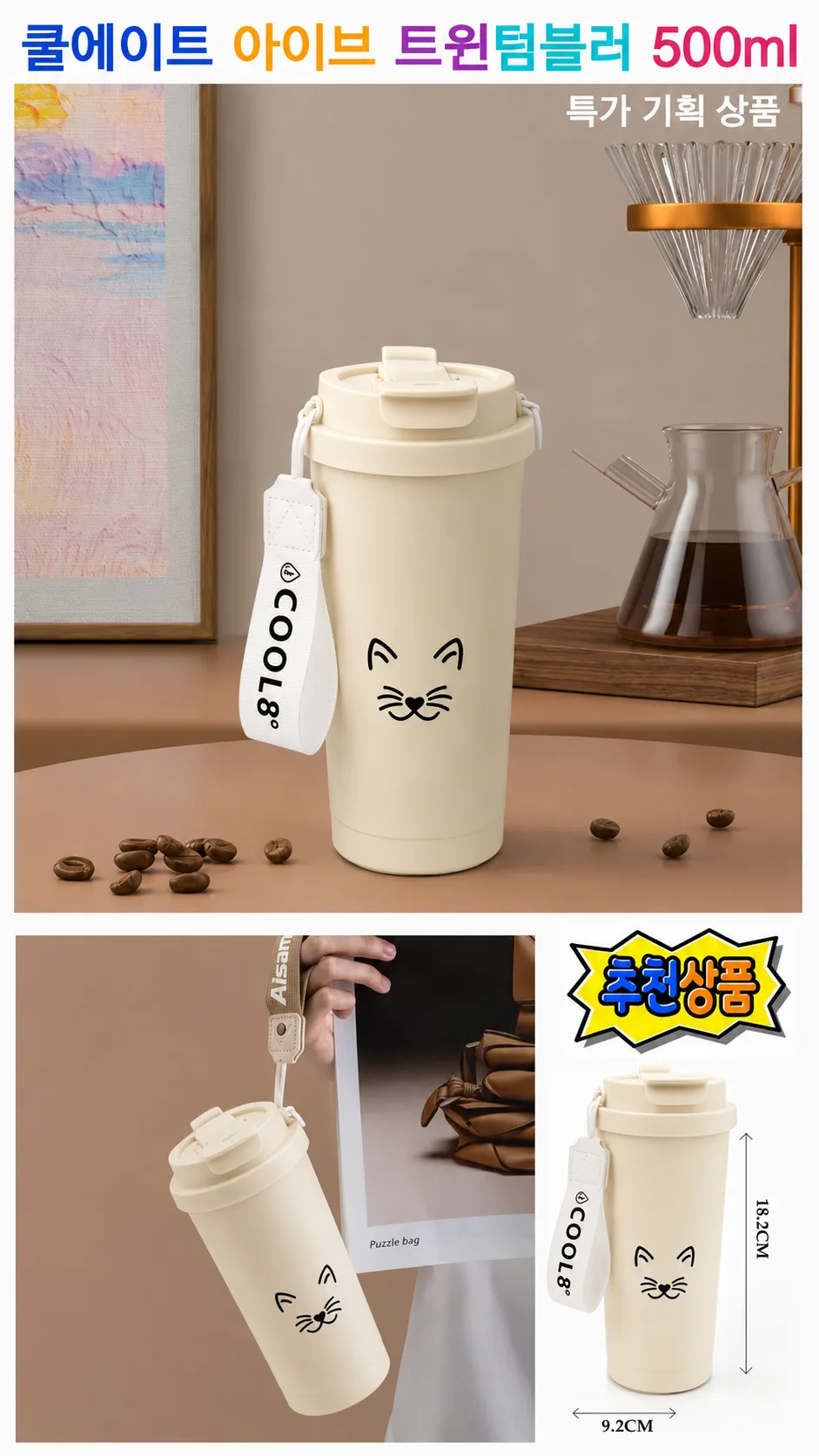 쿨에이트 아이브 트윈 텀블러 500ml