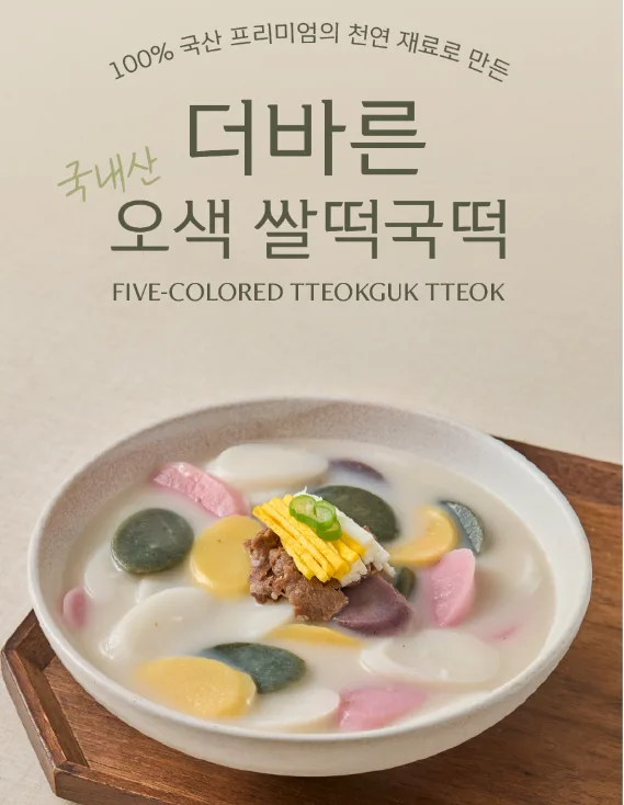 더바른 100% 국산 재료 오색쌀떡국떡 550g