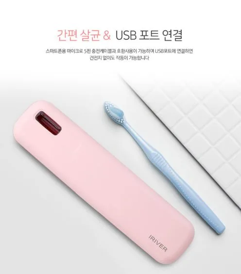 아이리버 휴대용 칫솔살균기 시즌2 (고급형) ITS-200