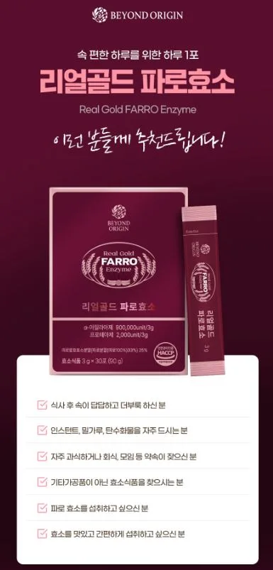 비욘드오리진 리얼골드 파로효소 3g 30포