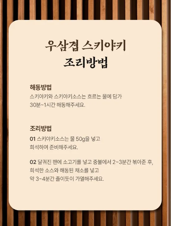 상품코드 : KV007 정호영 셰프의 카덴 우삼겹 스키야키 250g