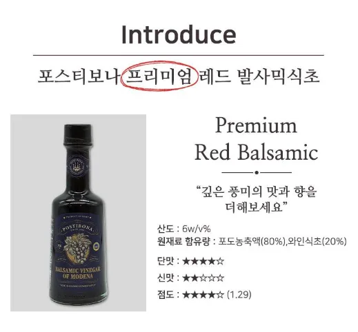 상품코드 : UB035 포스티보나 프리미엄발사믹식초250ml(레드)1P