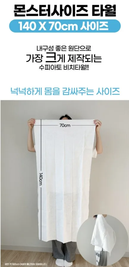 상품코드 : SPA004 수피아토 휴대용 몬스터 사이즈 비치타올
