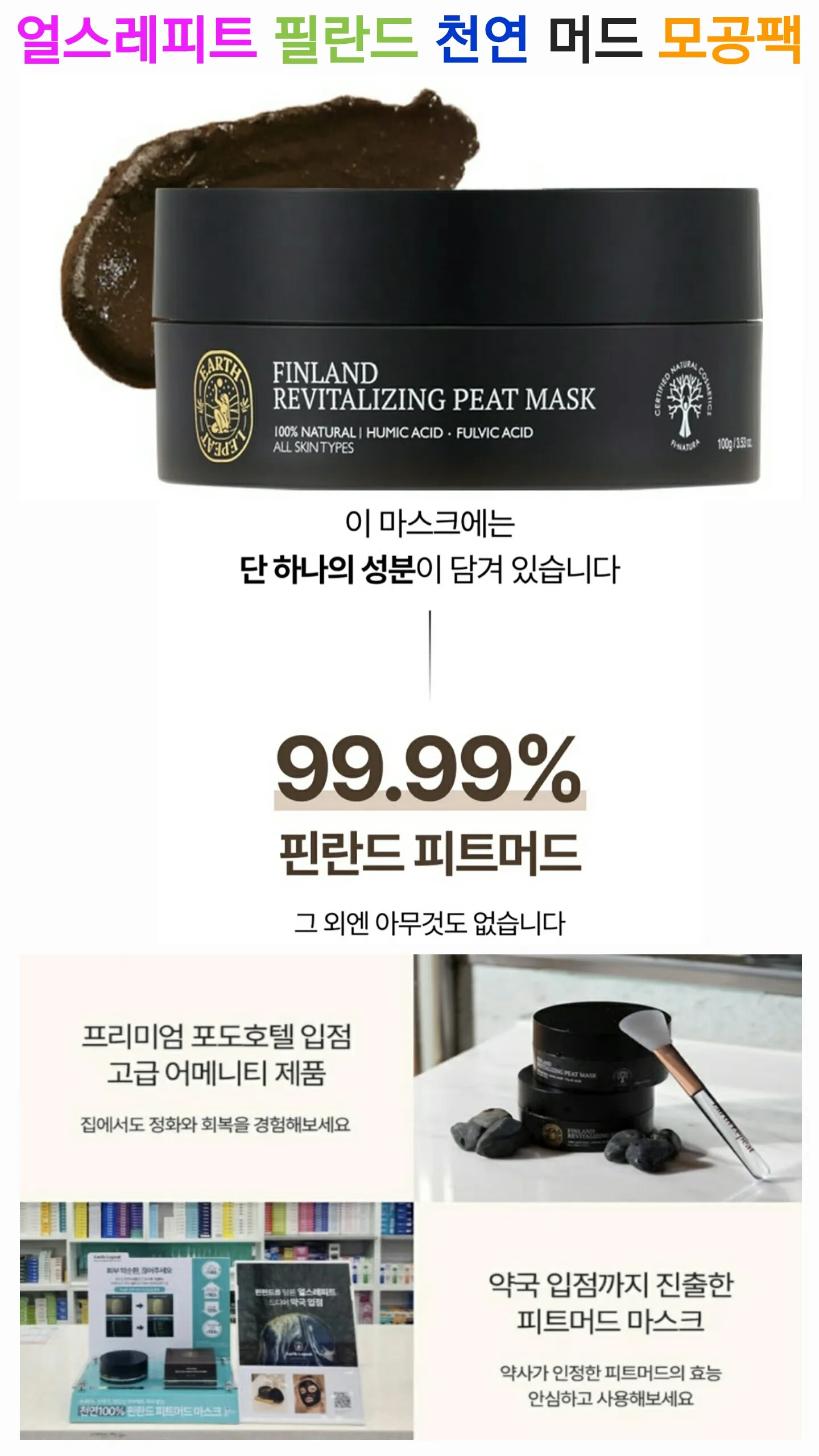 얼스레피트 핀란드 천연 피트 머드 모공팩