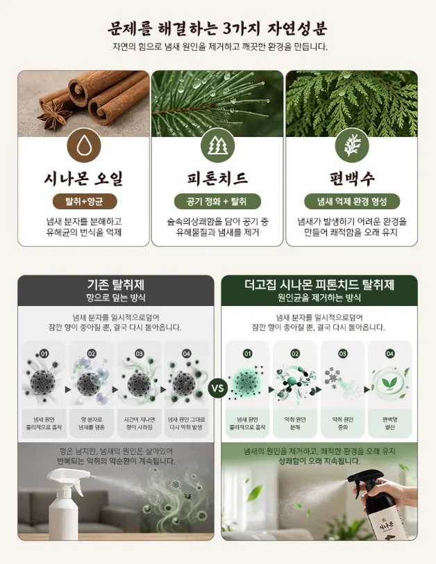 고집 시나몬 피톤치드 탈취제 500ml 본품