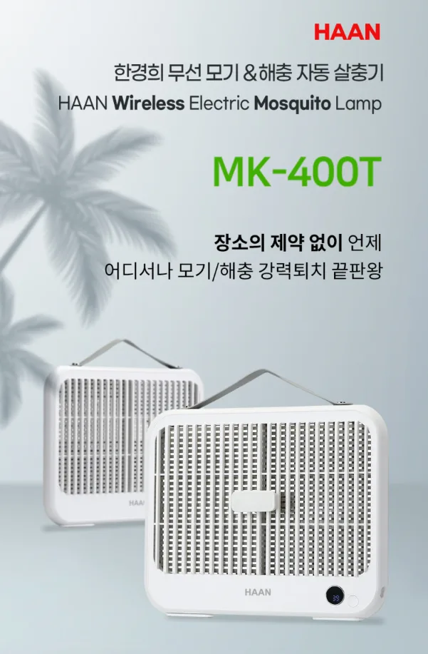 상품코드 : H3929 [한경희] 무선 해충 자동 살충기 (MK-400T) 화이트