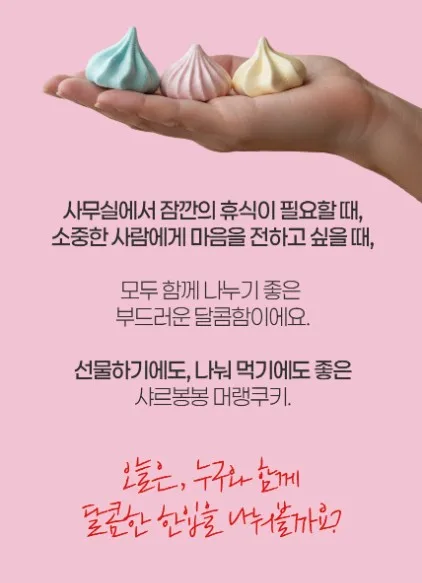 상품코드 : PSM003 [샤르봉봉] 달콤하게 구워낸 레인보우 머랭 쿠키 55g