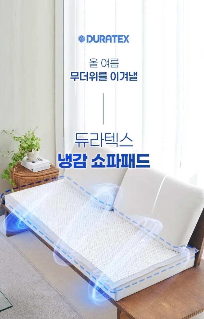 [비타그램] 듀라텍스 냉감 쇼파패드