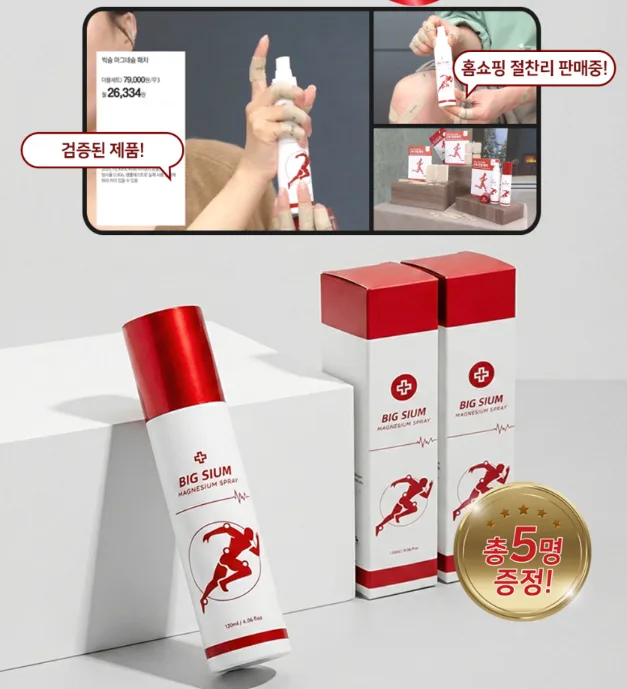 상품코드 : BSH008 빅슘 마그네슘 스프레이 120ml