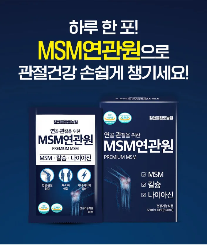상품코드 : CND023 연골 관절을 위한 MSM연관원 65mlx30포
