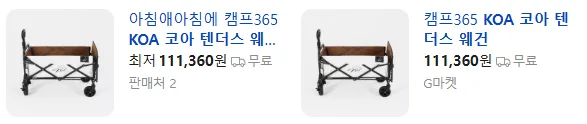 상품코드 : H3016 [KOA] 코아 텐더스 웨건(확장형)