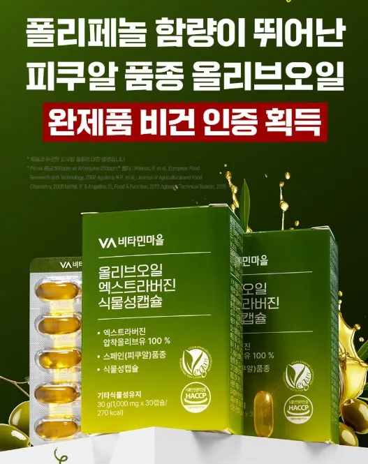 [비타민마을] 비건인증 유기농 올리브오일 엑스트라버진 식물성캡슐 1000mgx30캡슐 (1개월분)