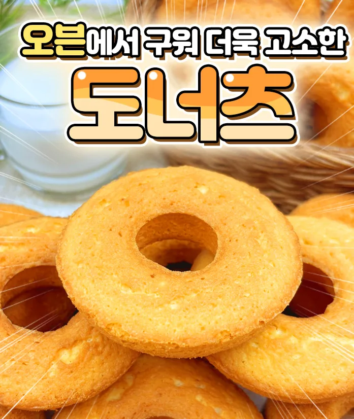 오븐에 구운 도너츠 1박스(40g x 10개)
