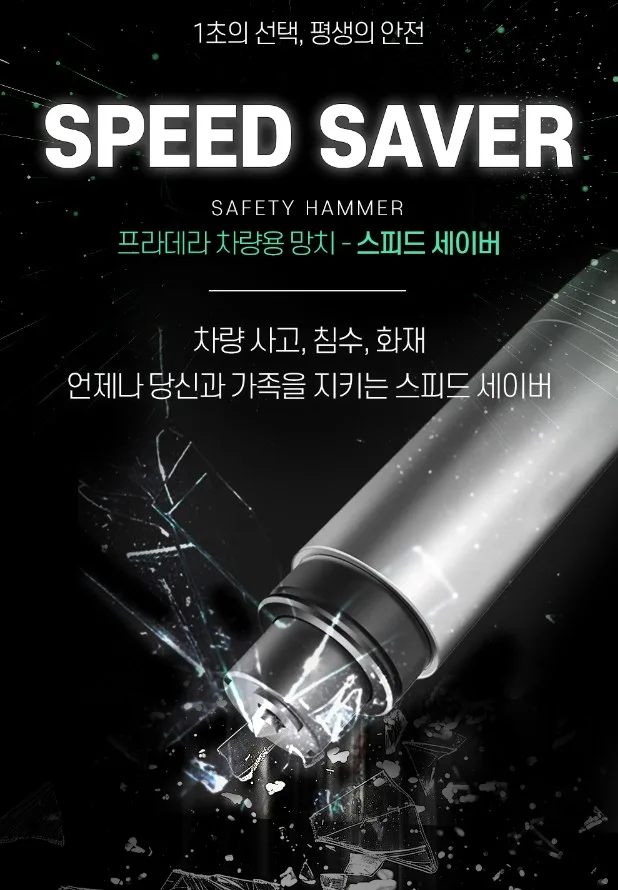 자동차 비상탈출용 스피드세이버