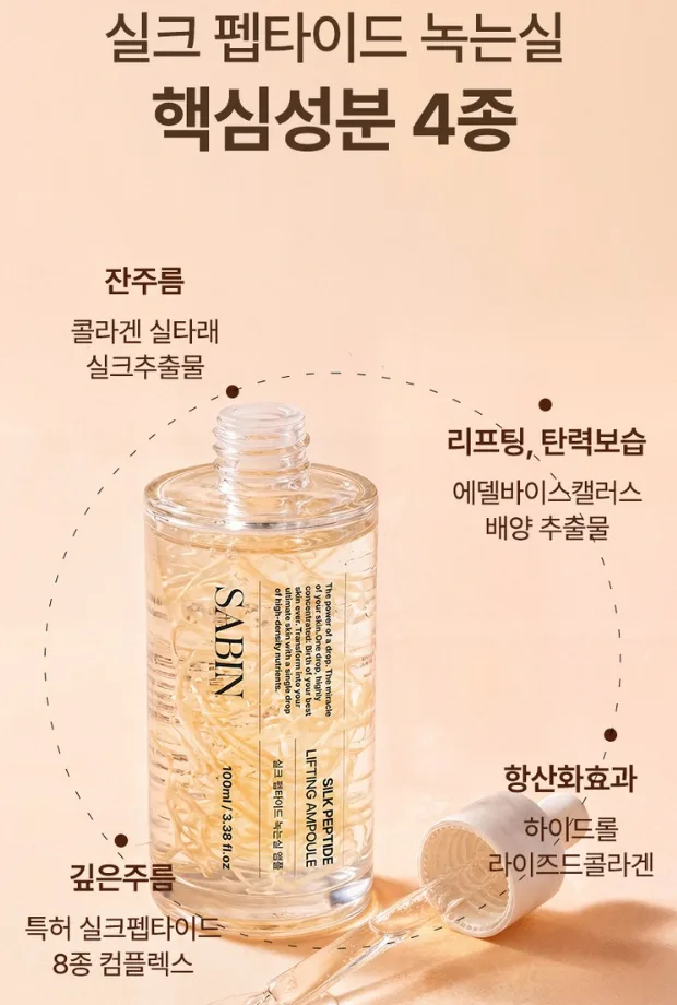 사빈 녹는실 가득 실크 펩타이드 리프팅 앰플 100ml