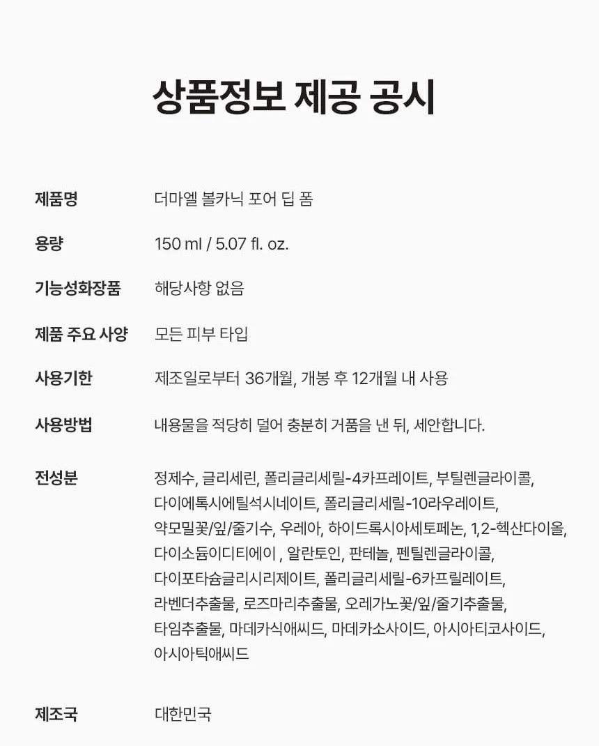 상품코드 : BNF012 더마엘 볼카닉 포어 딥 폼 150ml