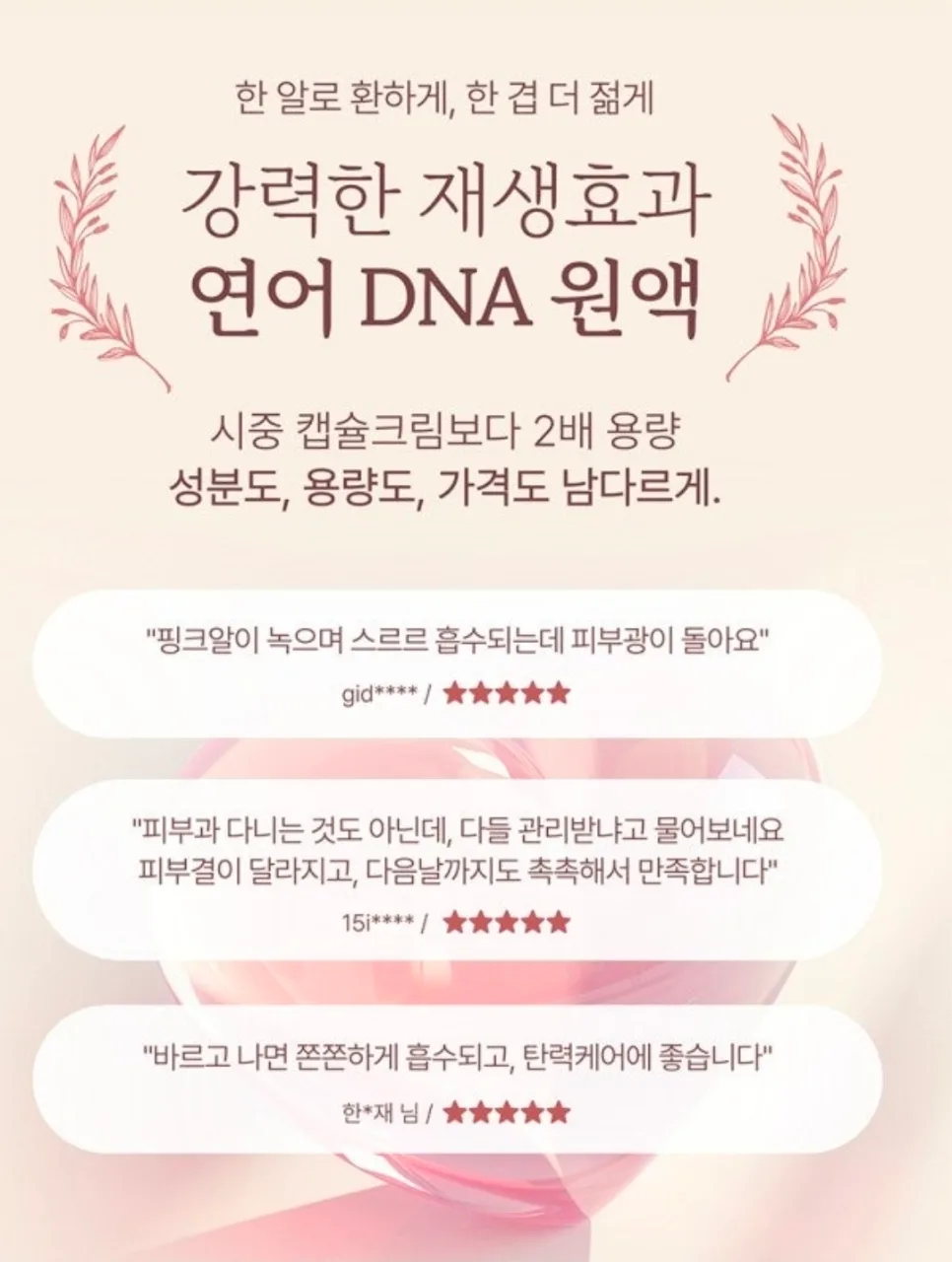 상품코드 : K642 앙쥬 기미잡티엔 PDRN 핑크알 캡슐크림 120g