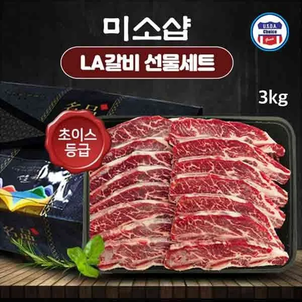 [미소샵]미국산 초이스등급 구이용 LA갈비 3kg