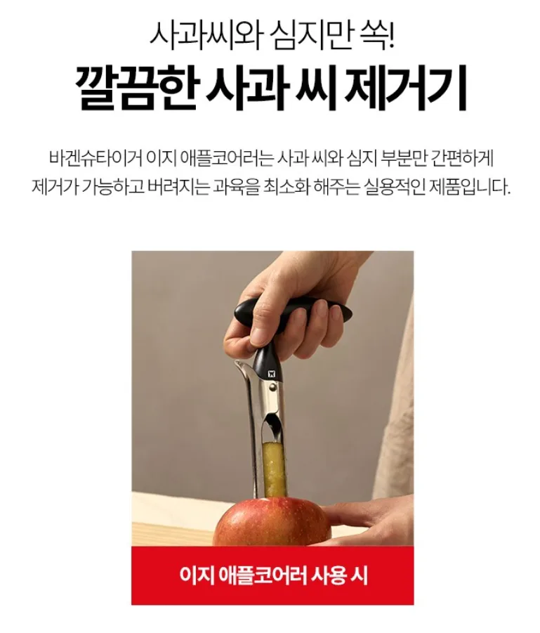 이지 애플코어러 사과심지 제거기