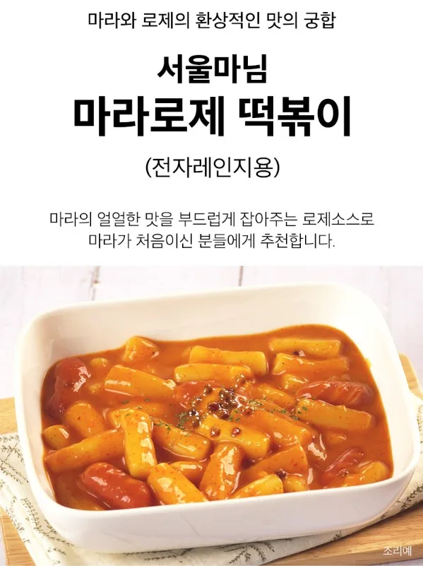 상품코드 : RDF005 서울마님 로제 떡볶이 / 마라 로제 떡볶이 280g