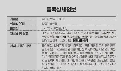 알티지 트루 오메가3 850mgx60캡슐