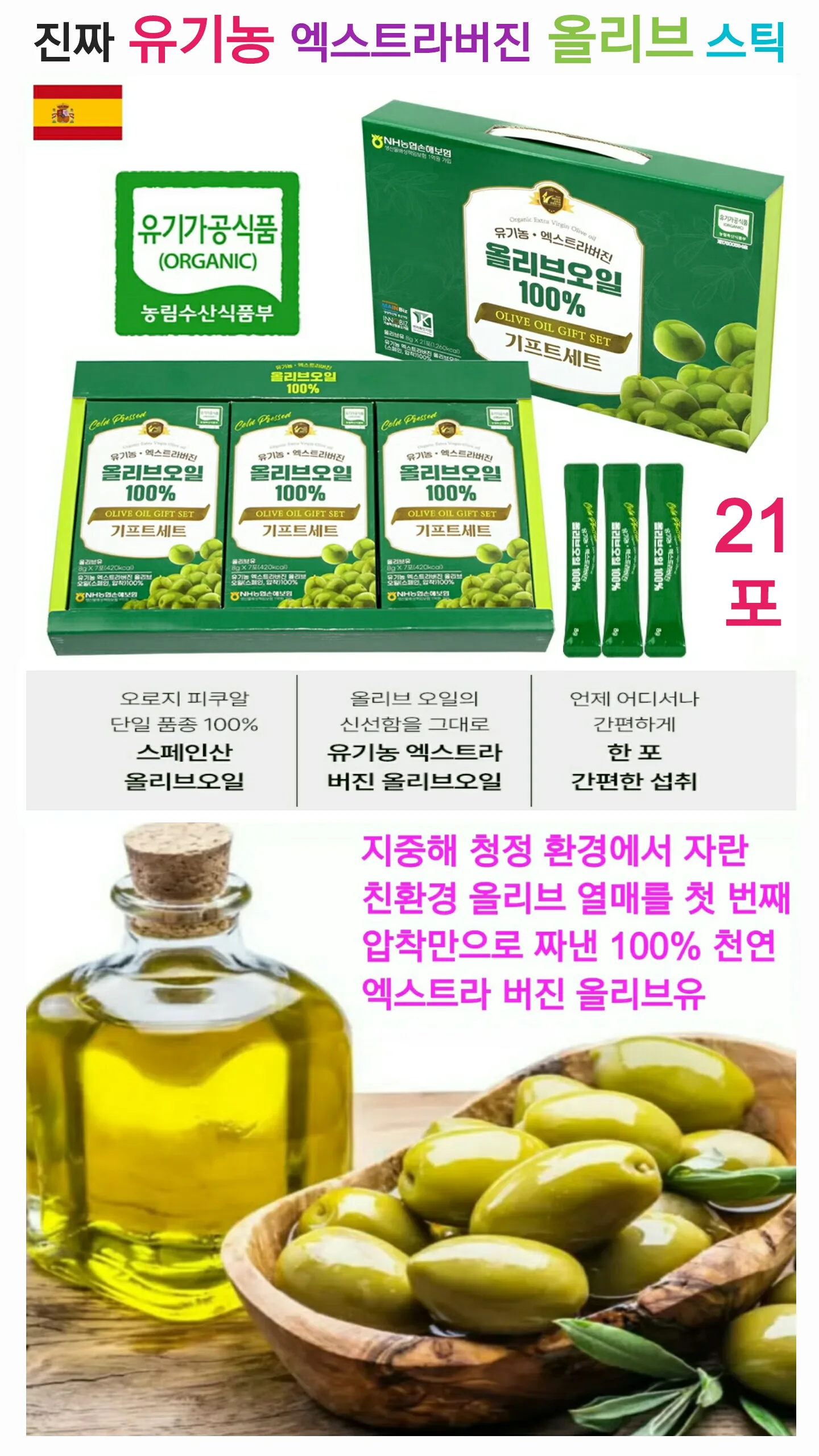 상품코드 : S315 유기농 엑스트라버진 올리브 스틱 21포