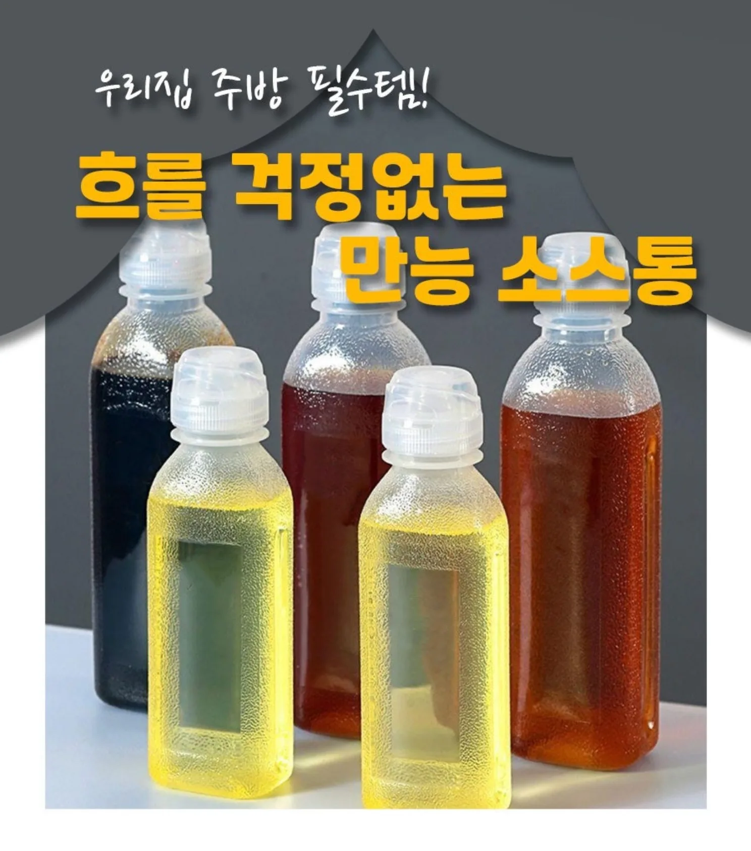 흐르지 않는 소스통 500ml 1세트(5개)