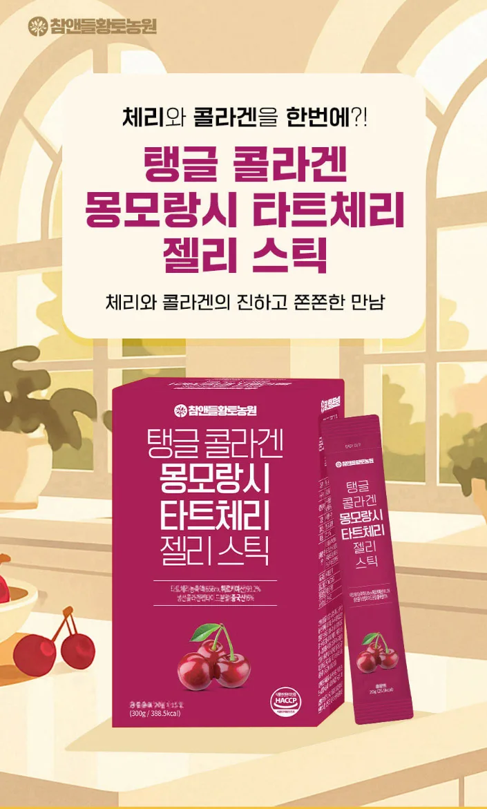 [참앤들] 탱글 콜라겐 몽모랑시 타트체리 젤리스틱 20gx15포