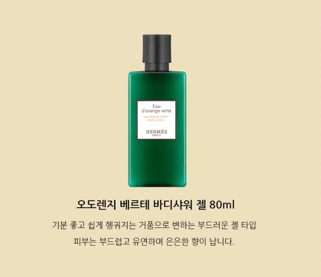 에르메스 오도렌지 베르테 페이스앤바디밤 스페셜세트