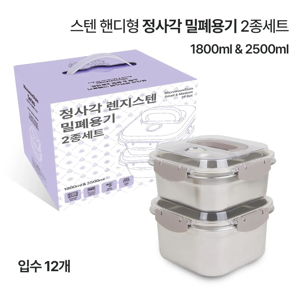 베르겐 핸디형 정사각 밀폐용기 2종세트