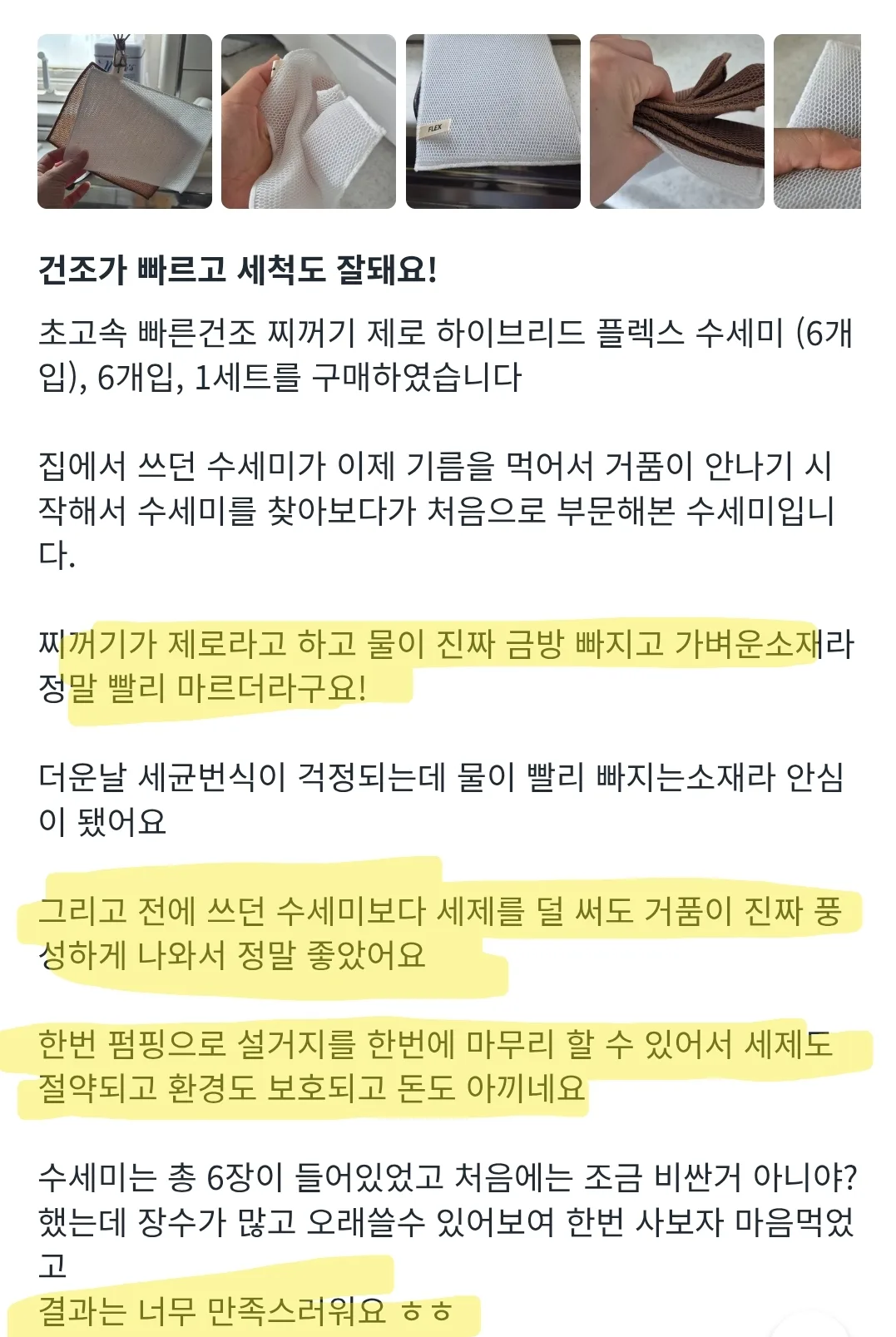 상품코드 : CNK012 채널앤 찌꺼기제로 플렉스 수세미 6p
