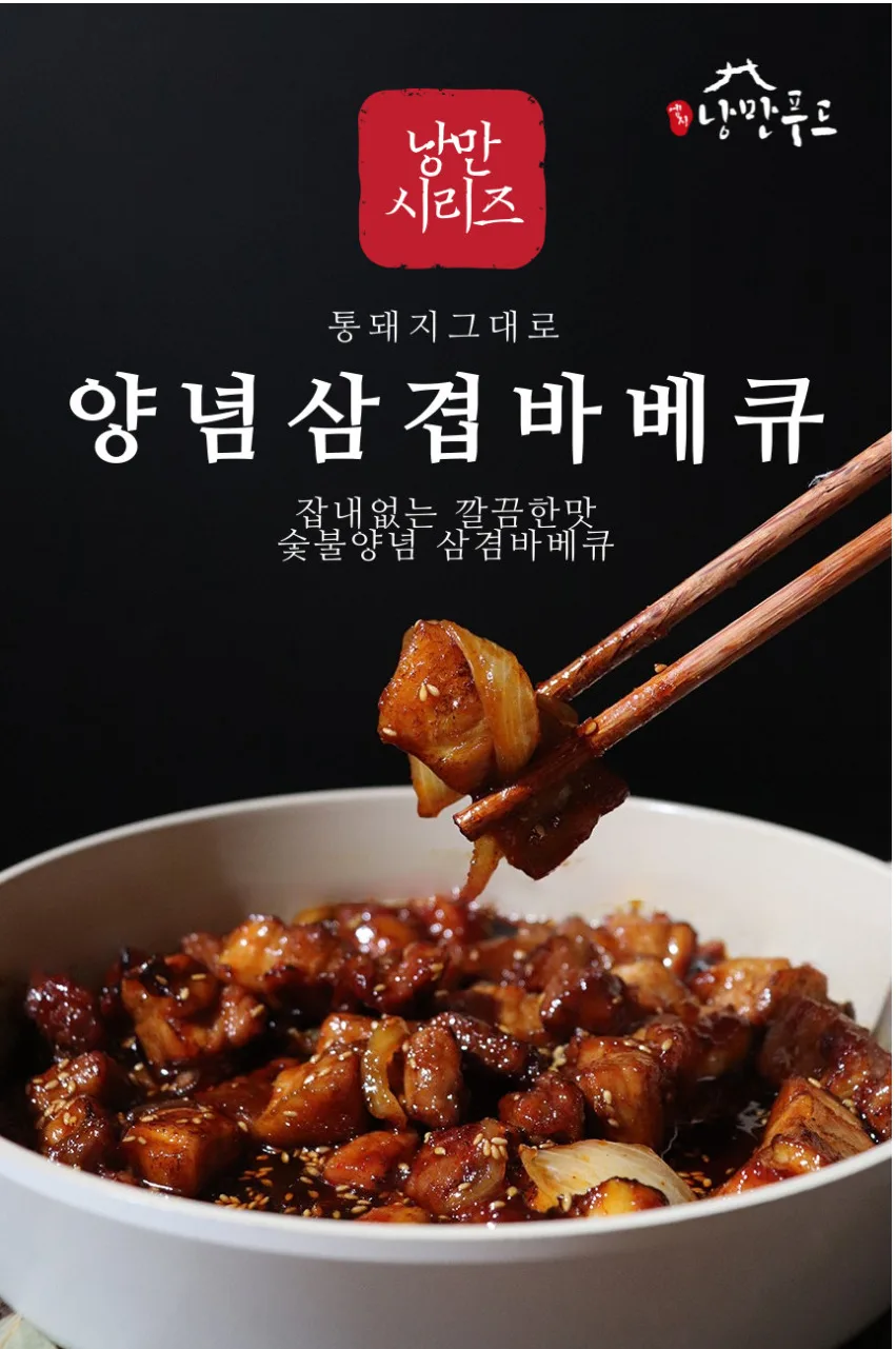 매콤달콤 비법양념 숯불 삼겹살 바베큐300g