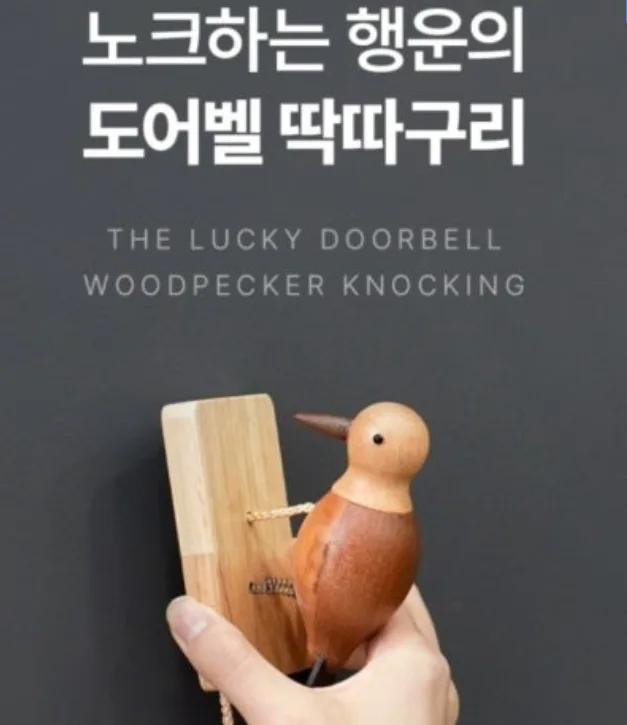 행운의 도어벨 딱따구리
