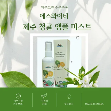 에스와이티 제주 청귤 앰플 미스트[낱개발주용]