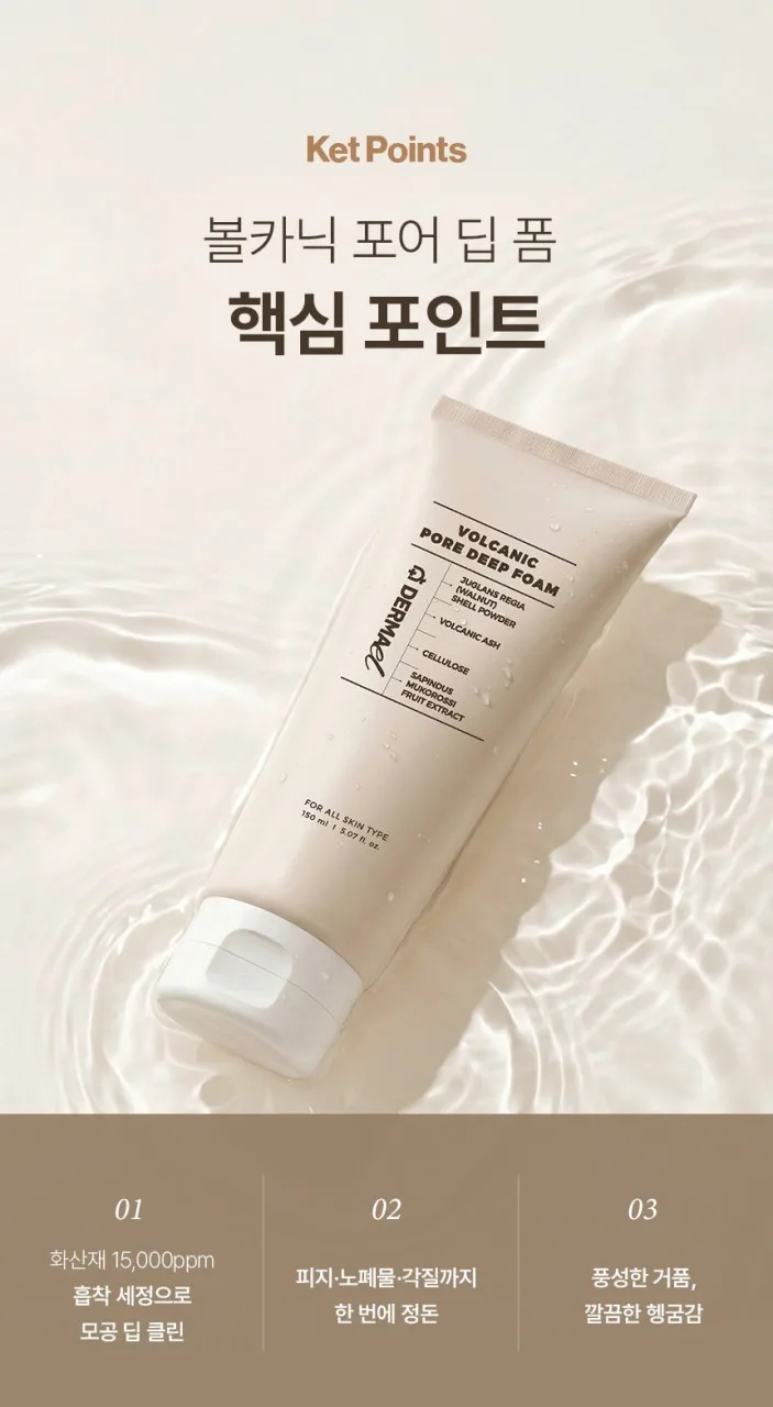 상품코드 : BNF012 더마엘 볼카닉 포어 딥 폼 150ml
