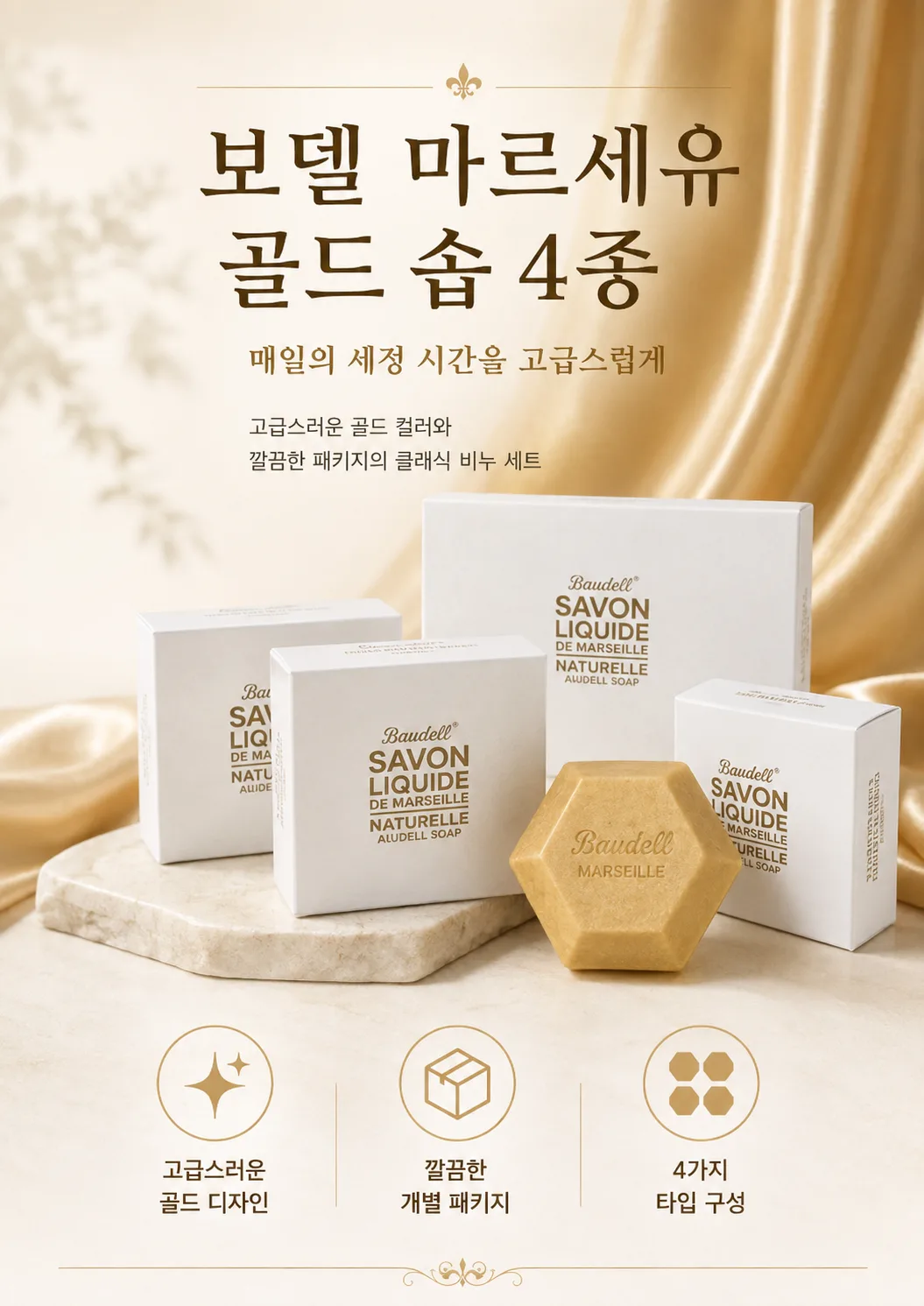 보델 마르세유 골드 솝 4종 선물세트