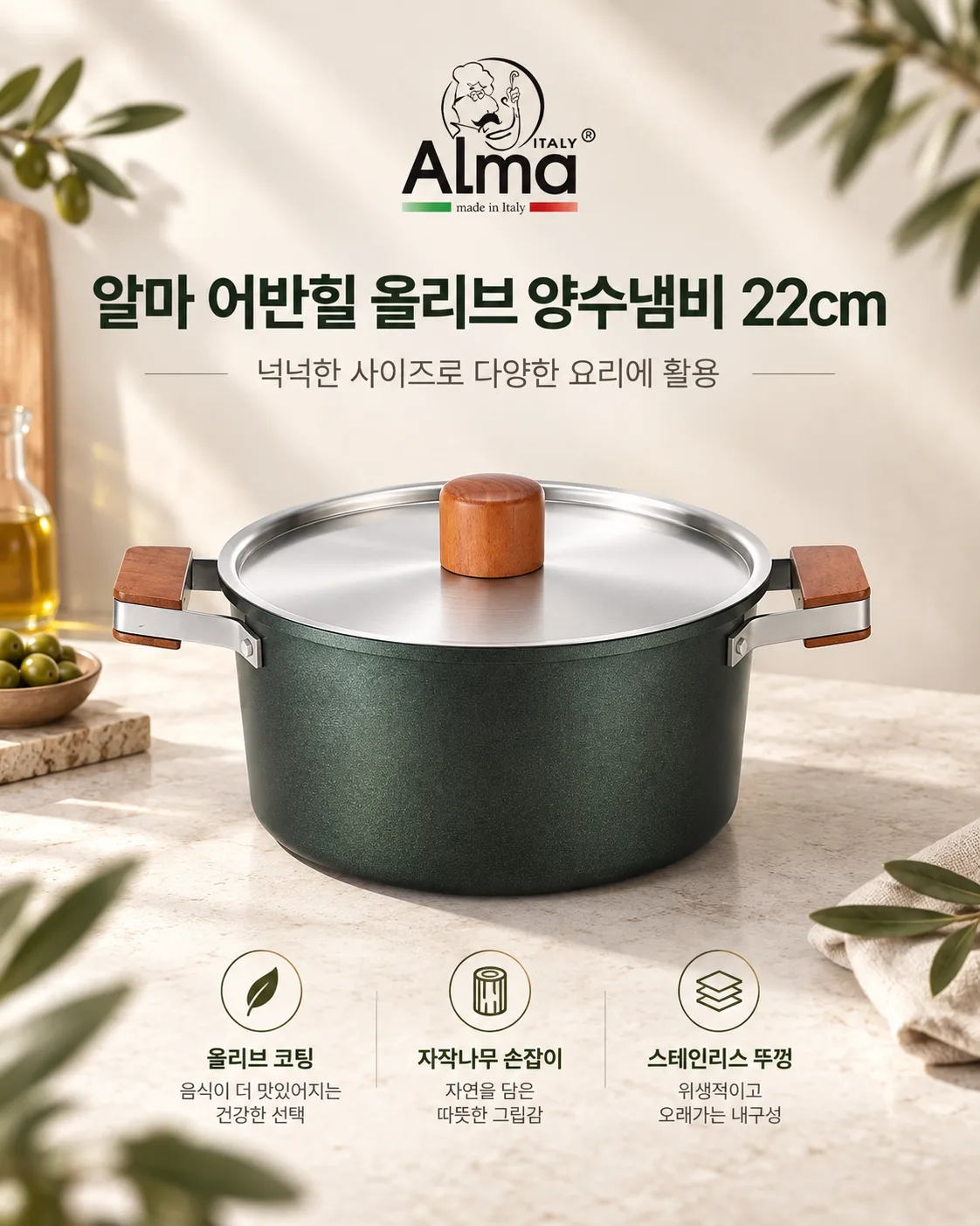 상품코드 : GLB0139 알마 어반힐 올리브 양수냄비 22cml 복제