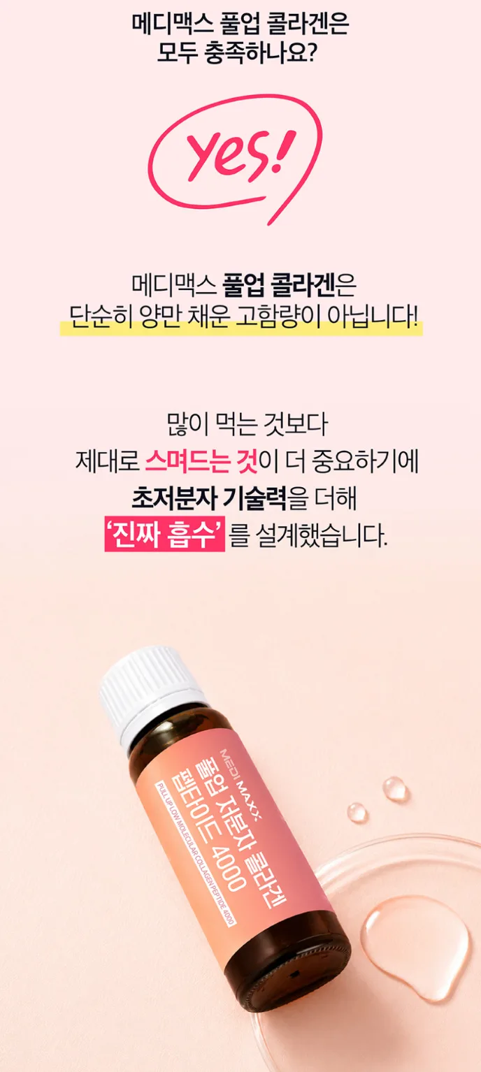 상품코드 : MM006 [메디맥스] 마시는 풀업 저분자 콜라겐 펩타이드 20mlx14개입