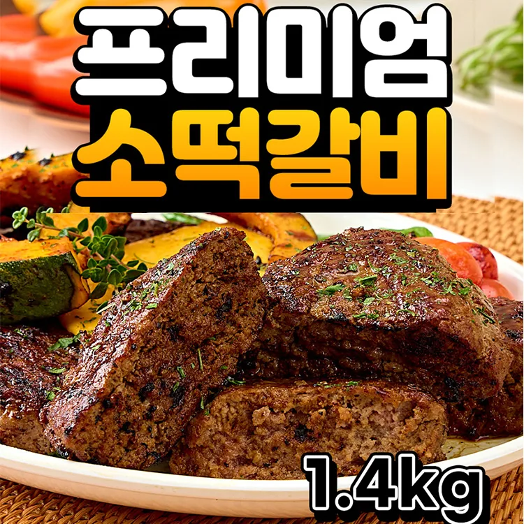 프리미엄 소고기 떡갈비 1.4kg(700gx2팩)세트