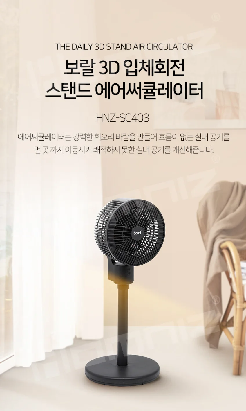 상품코드 : H3873 [보랄] 3D 입체회전 스탠드 에어 서큘레이터 선풍기 (HNZ-SC403)