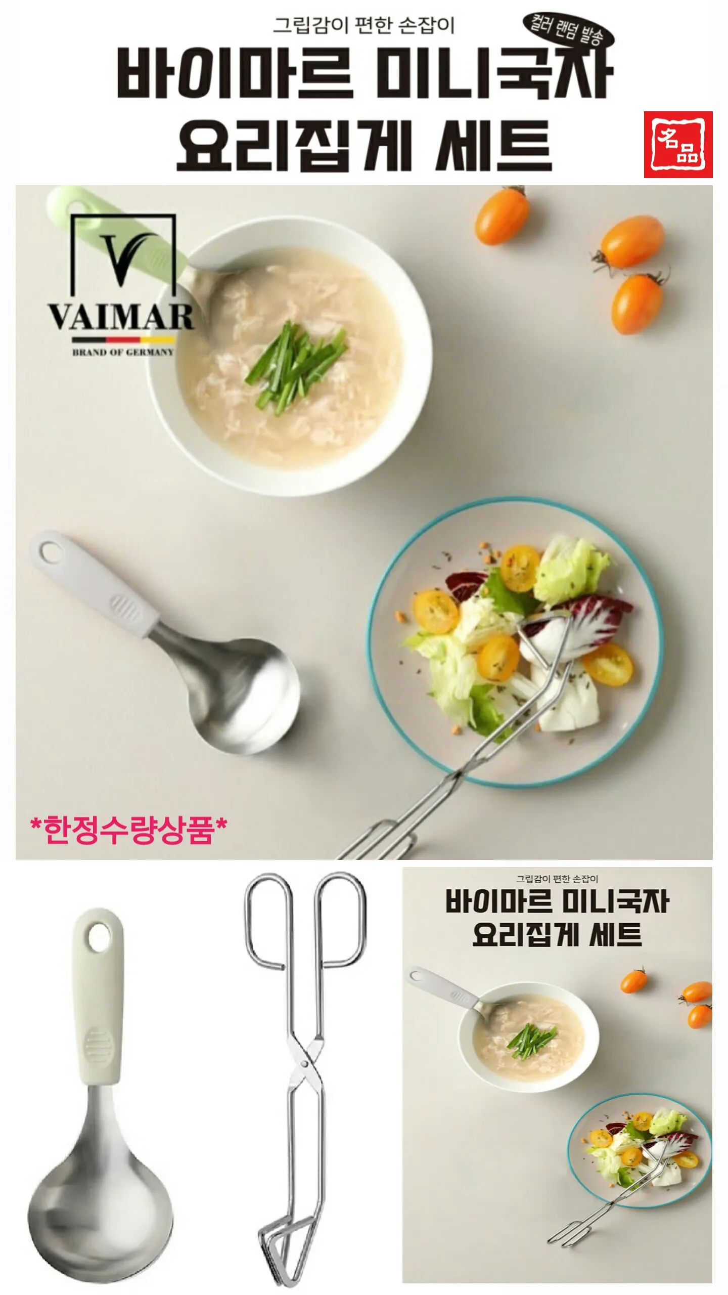 바이마르 미니국자 요리집게 2종 세트