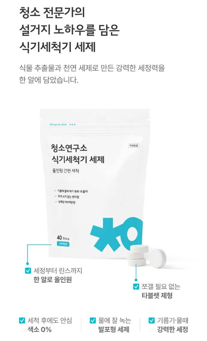 청소연구소 세제 (식기세척기용) 40정