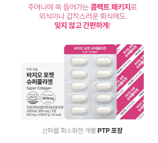 바지오포켓 슈퍼콜라겐 20정