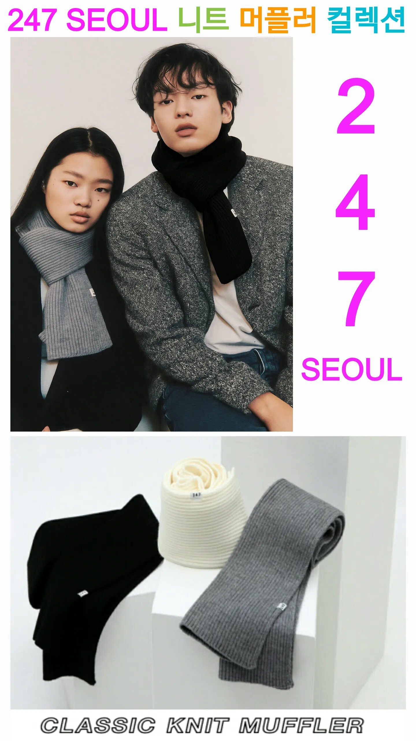블루밍 247SEOUL 클래식 니트 머플러