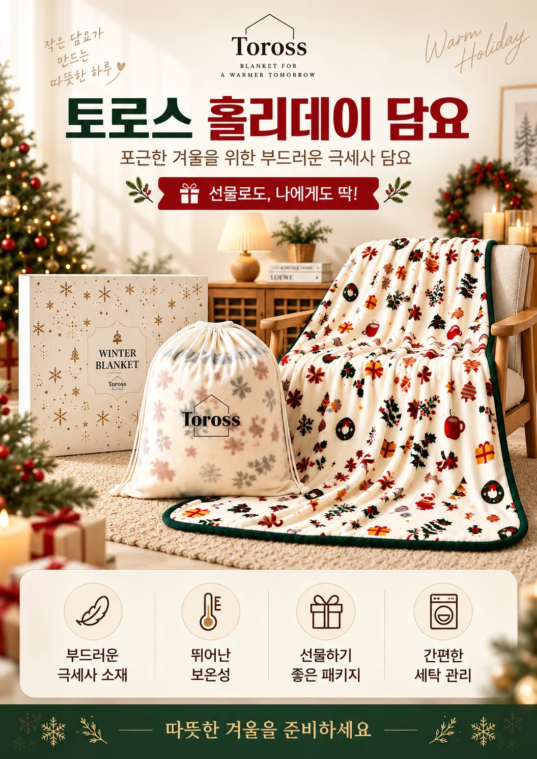 토로스 홀리데이 밍크 담요 (소)