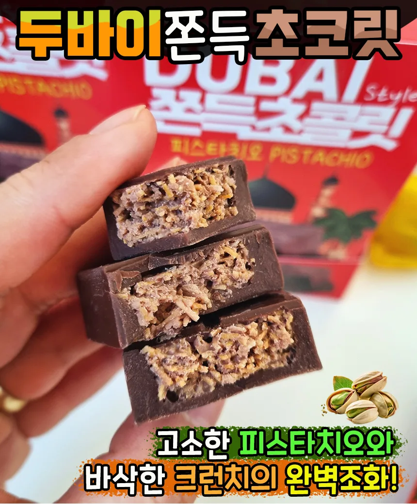 두바이 쫀득 초콜릿 45g