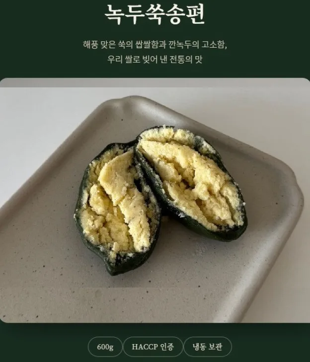 해풍맞은 녹두쑥송편 600g